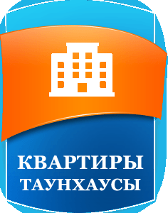 В квартире и таунхаусах